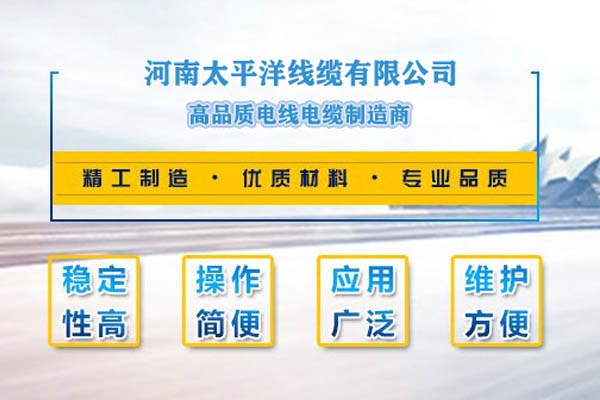 河南太平洋線纜，只為消費者使用!