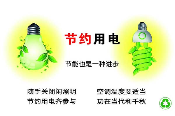 新春將至，我們一直倡導(dǎo)的節(jié)約能源，你做到了嗎？